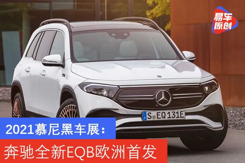 2021慕尼黑車展：奔馳全新EQB歐洲首發